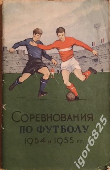 Справочник-календарь Соревнования по футболу 1954 и 1955 г г. ФиС. Москва