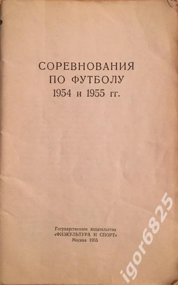 Справочник-календарь Соревнования по футболу 1954 и 1955 г г. ФиС. Москва 1