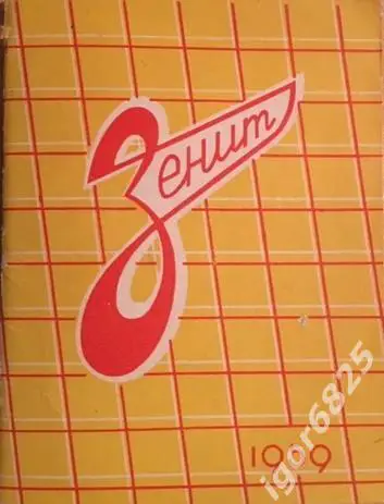 Зенит Ленинград 1959. Представление команды. Календарь первенства СССР 1959 года