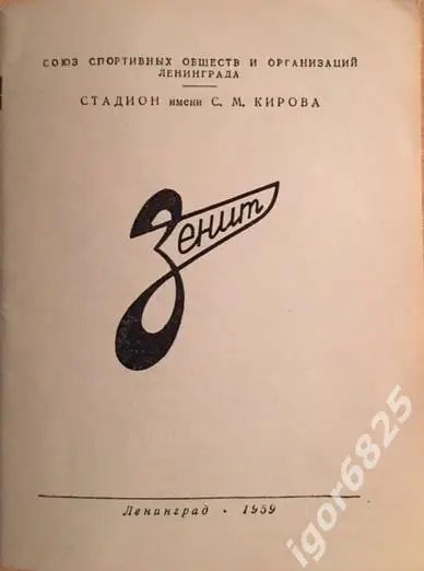 Зенит Ленинград 1959. Представление команды. Календарь первенства СССР 1959 года 1