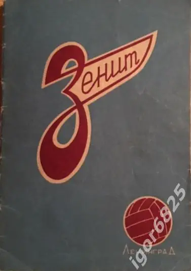 Зенит Ленинград 1958. Представление команды. Календарь первенства СССР 1958 года