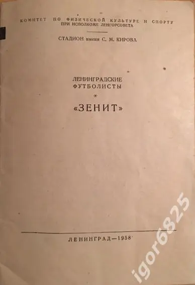 Зенит Ленинград 1958. Представление команды. Календарь первенства СССР 1958 года 1