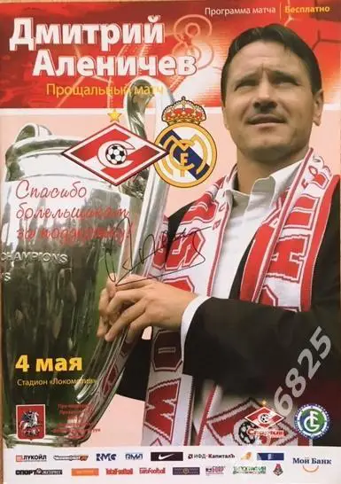 Спартак Москва - Реал Мадрид. Прощальный матч Дмитрий Аленичев. 4 мая 2008 года.