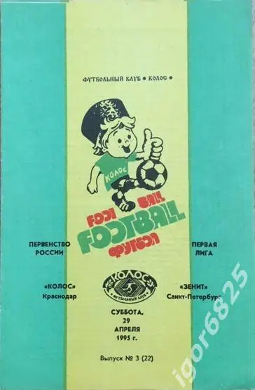 Колос Краснодар - Зенит Санкт-Петербург. 29 апреля 1995 года. Чемпионат России.