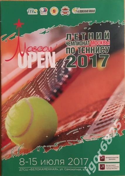 Летний Чемпионат Москвы. Moscow Open 2017. Теннис. 8-15 июня 2017 года.