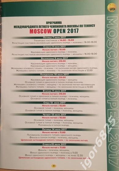 Летний Чемпионат Москвы. Moscow Open 2017. Теннис. 8-15 июня 2017 года. 1