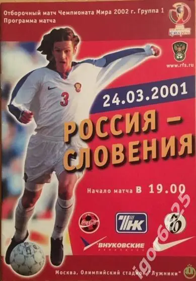 Россия - Словения. 24 марта 2001 года. Отборочный матч Чемпионата Мира 2002 года