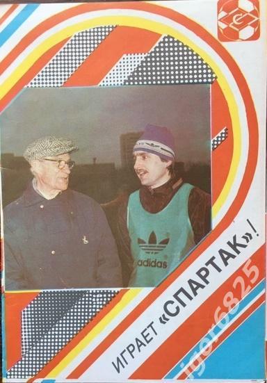 Играет Спартак. 1989 год.