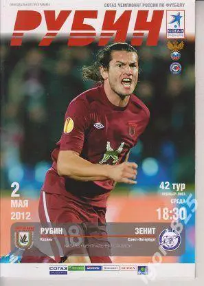 Рубин Казань - Зенит Санкт-Петербург . 2 мая 2012 года. Чемпионат России