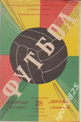 Спартак Кострома - Динамо Ленинград. 28 сентября 1980 года. Чемпионат СССР.