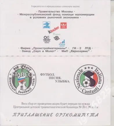 Приглашение Сборная звезд эстрады Россия - Италия. 1 мая 1992 года. Москва.