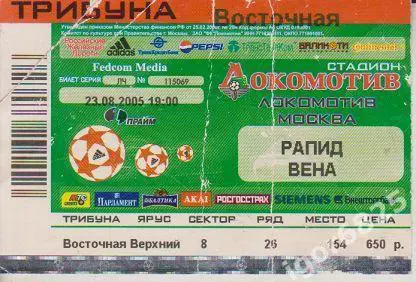 Локомотив Москва - Рапид Австрия. 23 августа 2005 года. Лига Чемпионов 2005/2006