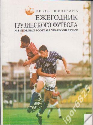 Ежегодник грузинского футбола 1996-1997. № 5 GEORGEAN FOOTBOOL YEARBOOK.