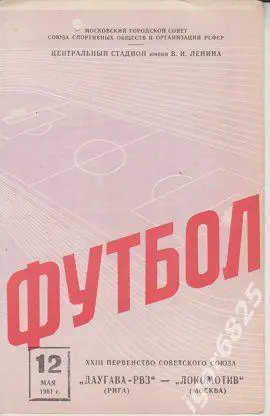 Локомотив Москва - Даугава-РВЗ Рига. 12 мая 1961 года. Чемпионат СССР
