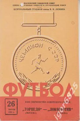 Торпедо Москва - Локомотив Москва. 26 июля 1961 года. Чемпионат СССР