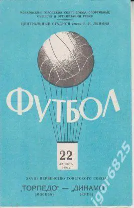 Торпедо Москва - Динамо Киев. 22 августа 1966 года. Чемпионат СССР