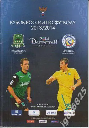 ФК Краснодар - Ростов Ростов-на-Дону. 8 мая 2014 года. Кубок России. Финал