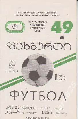 Гурия Ланчхути - ЦСКА Москва. 20 мая 1986 года. Чемпионат СССР.