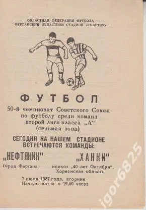 Нефтяник Фергана - Ханки Хорезмская область. 7 июля 1987 года. Чемпионат СССР.