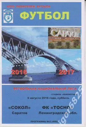 Сокол Саратов - Тосно Ленинградская обл. 6 августа 2016 г. Чемпионат России. ФНЛ