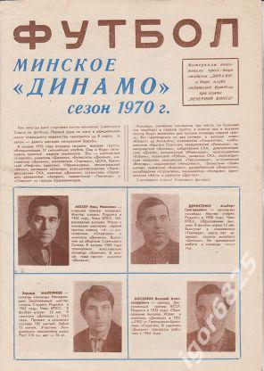 Динамо Минск сезон 1970 год. Программа-буклет. Чемпионат СССР.