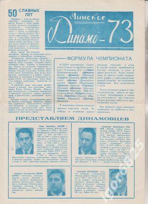 Динамо Минск сезон 1973 год. Программа-буклет. Чемпионат СССР.