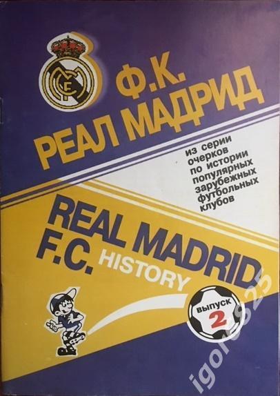 Реал Мадрид Испания. REAL MADRID F.C. HISTORY. Выпуск 2.