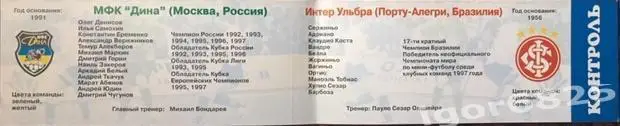 Дина Россия-Интер Ульбра Бразилия. 9 октября 1997 г. Билет-программа с составами 1