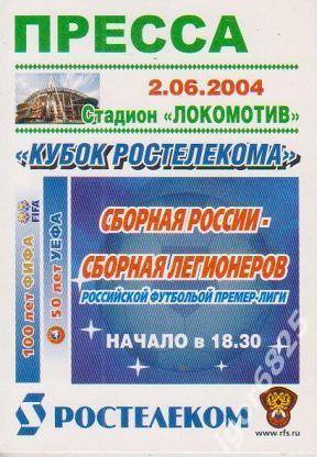 Сборная России - Сборная легионеров РФПЛ. ПРЕССА. 2 июня 2004 года.