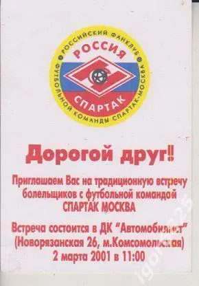 Приглашение на встречу болельщиков с командой Спартак Москва. 2 марта 2001 года