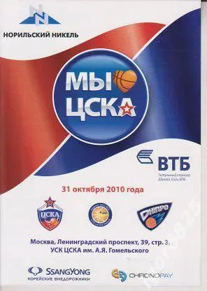 ЦСКА - Днепр Днепропетровск Украина. Единая лига ВТБ. 31 октября 2010 года.