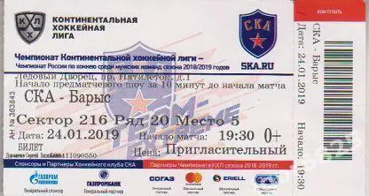 СКА Санкт-Петербург - Барыс Астана. 24 января 2019 года. Чемпионат КХЛ