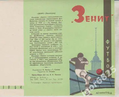 Зенит Ленинград 1964 год. Чемпионат СССР.