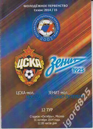 ЦСКА Москва - Зенит Санкт-Петербург. 31 октября 2014 года. Молодежные команды