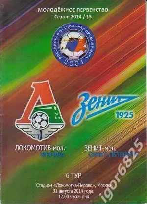 Локомотив Москва - Зенит Санкт-Петербург 31 августа 2014 года Молодежные команды
