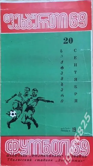 Динамо Тбилиси - Динамо Москва. 20 сентября 1969 года. Чемпионат СССР