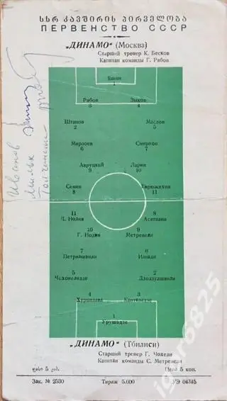 Динамо Тбилиси - Динамо Москва. 20 сентября 1969 года. Чемпионат СССР 1
