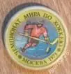 Знак (Значок) Чемпионат мира по хоккею Москва 1973 год. Хоккей