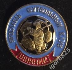 Знак (Значок) Футбольный клуб Шинник Ярославль. Футбол.