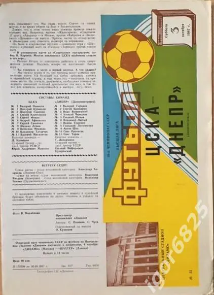 ЦСКА Москва - Днепр Днепропетровск. 3 октября 1987 года. Чемпионат СССР.