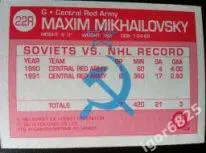 Карточка Максим Михайловский к суперсерии ЦСКА Москва - клубы НХЛ 1990-91 г. 1