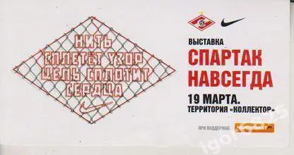 Приглашение выставка Спартак навсегда. 19 марта 2011 года. Москва