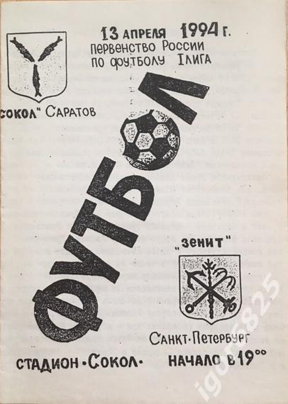 Сокол Саратов - Зенит Санкт-Петербург. 13 апреля 1994 года. Чемпионат России.