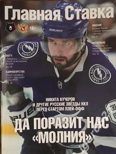Журнал Главная ставка №14(78) Никита Кучеров НХЛ. 12 апреля 2019 года.