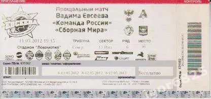 Прощальный матч Вадима Евсеева Команда России - Сборная Мира. 14 мая 2012 года.