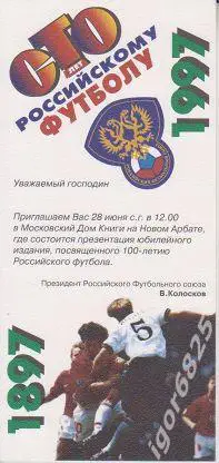 Приглашение на презентацию посвященную 100 лет Российского футбола 28.06.1997