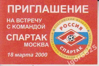 Приглашение на встречу болельщиков с командой Спартак Москва. 18 марта 2000 года