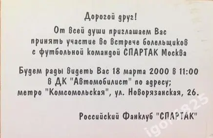Приглашение на встречу болельщиков с командой Спартак Москва. 18 марта 2000 года 1