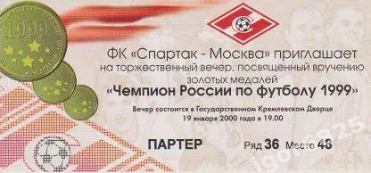 Приглашение вручение золотых медалей Спартак Москва Чемпион 1999. 2 марта 2000