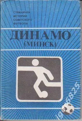 Футбол Динамо Минск Странички истории советского футбола 1987 год.